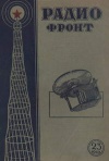 Радиофронт №23/1940 — обложка книги.